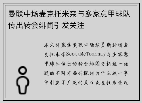 曼联中场麦克托米奈与多家意甲球队传出转会绯闻引发关注