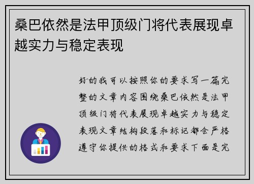 桑巴依然是法甲顶级门将代表展现卓越实力与稳定表现