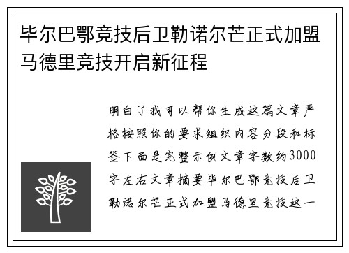 毕尔巴鄂竞技后卫勒诺尔芒正式加盟马德里竞技开启新征程
