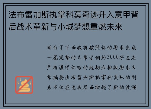 法布雷加斯执掌科莫奇迹升入意甲背后战术革新与小城梦想重燃未来