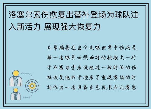 洛塞尔索伤愈复出替补登场为球队注入新活力 展现强大恢复力