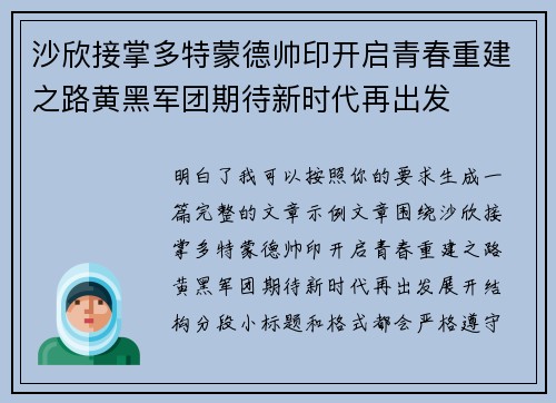 沙欣接掌多特蒙德帅印开启青春重建之路黄黑军团期待新时代再出发 沙欣接掌多特蒙德帅印开启青春重建之路黄黑军团期待新时代再出发