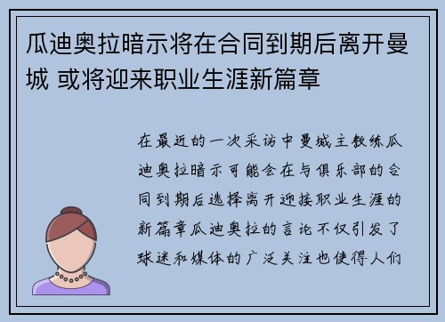 瓜迪奥拉暗示将在合同到期后离开曼城 或将迎来职业生涯新篇章