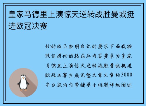 皇家马德里上演惊天逆转战胜曼城挺进欧冠决赛