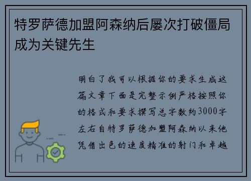 特罗萨德加盟阿森纳后屡次打破僵局成为关键先生