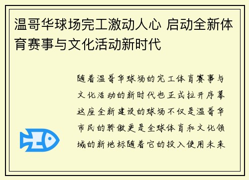 温哥华球场完工激动人心 启动全新体育赛事与文化活动新时代