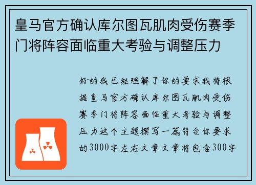 皇马官方确认库尔图瓦肌肉受伤赛季门将阵容面临重大考验与调整压力