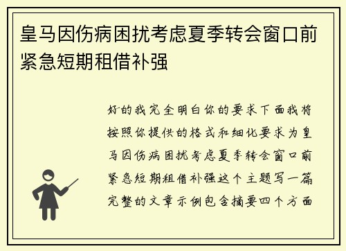 皇马因伤病困扰考虑夏季转会窗口前紧急短期租借补强