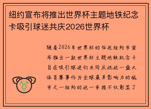 纽约宣布将推出世界杯主题地铁纪念卡吸引球迷共庆2026世界杯 纽约宣布将推出世界杯主题地铁纪念卡吸引球迷共庆2026世界杯