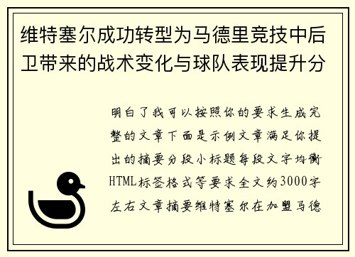 维特塞尔成功转型为马德里竞技中后卫带来的战术变化与球队表现提升分析