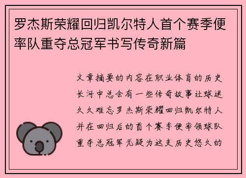罗杰斯荣耀回归凯尔特人首个赛季便率队重夺总冠军书写传奇新篇 罗杰斯荣耀回归凯尔特人首个赛季便率队重夺总冠军书写传奇新篇