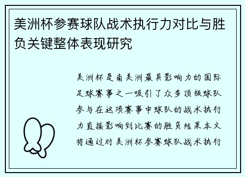 美洲杯参赛球队战术执行力对比与胜负关键整体表现研究