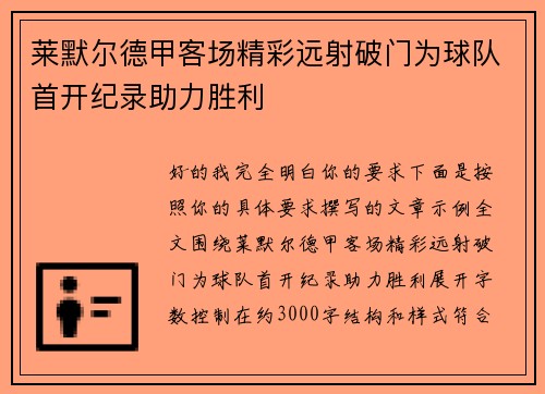 莱默尔德甲客场精彩远射破门为球队首开纪录助力胜利 莱默尔德甲客场精彩远射破门为球队首开纪录助力胜利