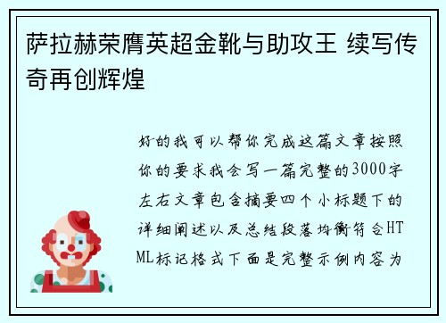 萨拉赫荣膺英超金靴与助攻王 续写传奇再创辉煌