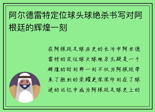 阿尔德雷特定位球头球绝杀书写对阿根廷的辉煌一刻