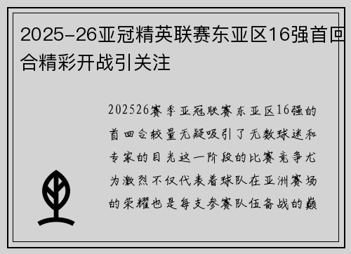2025-26亚冠精英联赛东亚区16强首回合精彩开战引关注