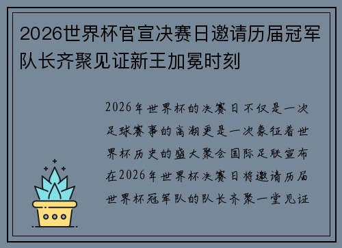 2026世界杯官宣决赛日邀请历届冠军队长齐聚见证新王加冕时刻 2026世界杯官宣决赛日邀请历届冠军队长齐聚见证新王加冕时刻