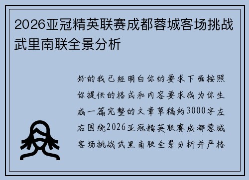 2026亚冠精英联赛成都蓉城客场挑战武里南联全景分析