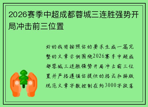 2026赛季中超成都蓉城三连胜强势开局冲击前三位置