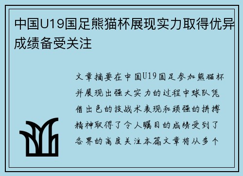 中国U19国足熊猫杯展现实力取得优异成绩备受关注