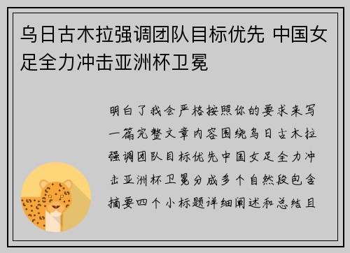 乌日古木拉强调团队目标优先 中国女足全力冲击亚洲杯卫冕