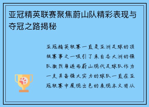 亚冠精英联赛聚焦蔚山队精彩表现与夺冠之路揭秘
