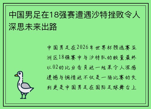 中国男足在18强赛遭遇沙特挫败令人深思未来出路