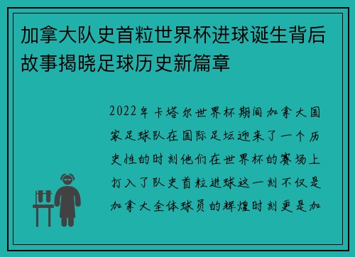 加拿大队史首粒世界杯进球诞生背后故事揭晓足球历史新篇章