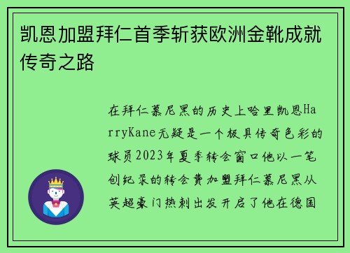 凯恩加盟拜仁首季斩获欧洲金靴成就传奇之路 凯恩加盟拜仁首季斩获欧洲金靴成就传奇之路