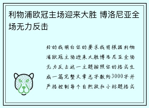 利物浦欧冠主场迎来大胜 博洛尼亚全场无力反击