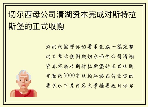 切尔西母公司清湖资本完成对斯特拉斯堡的正式收购 切尔西母公司清湖资本完成对斯特拉斯堡的正式收购