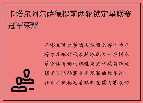 卡塔尔阿尔萨德提前两轮锁定星联赛冠军荣耀 卡塔尔阿尔萨德提前两轮锁定星联赛冠军荣耀