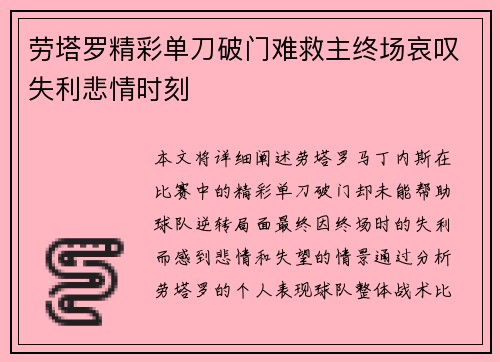 劳塔罗精彩单刀破门难救主终场哀叹失利悲情时刻