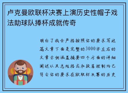 卢克曼欧联杯决赛上演历史性帽子戏法助球队捧杯成就传奇