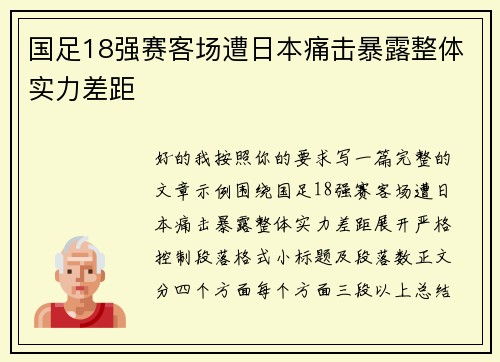 国足18强赛客场遭日本痛击暴露整体实力差距