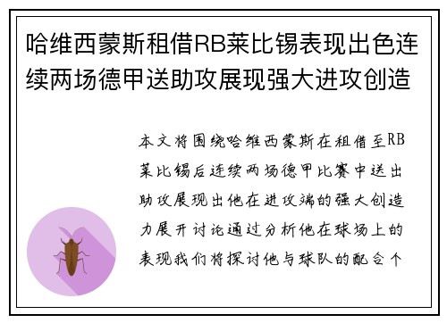 哈维西蒙斯租借RB莱比锡表现出色连续两场德甲送助攻展现强大进攻创造力