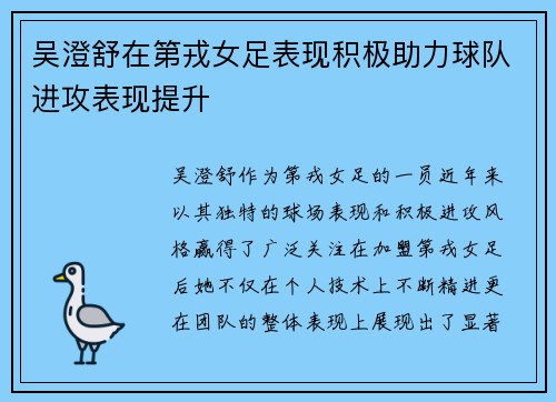 吴澄舒在第戎女足表现积极助力球队进攻表现提升