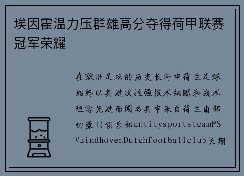 埃因霍温力压群雄高分夺得荷甲联赛冠军荣耀