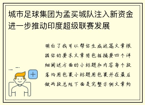 城市足球集团为孟买城队注入新资金进一步推动印度超级联赛发展
