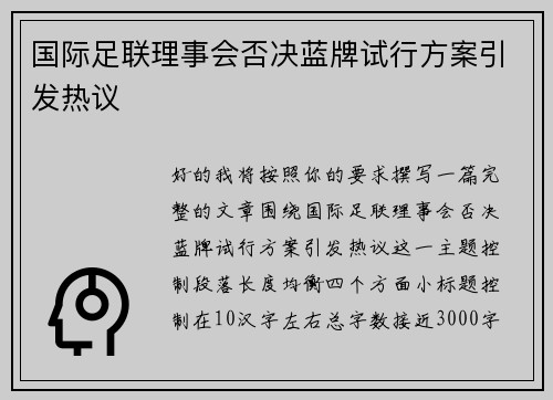 国际足联理事会否决蓝牌试行方案引发热议 国际足联理事会否决蓝牌试行方案引发热议