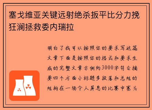 塞戈维亚关键远射绝杀扳平比分力挽狂澜拯救委内瑞拉
