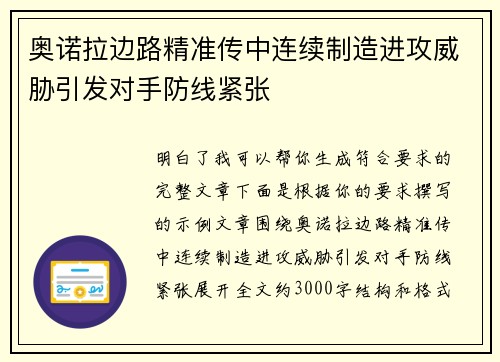 奥诺拉边路精准传中连续制造进攻威胁引发对手防线紧张 奥诺拉边路精准传中连续制造进攻威胁引发对手防线紧张