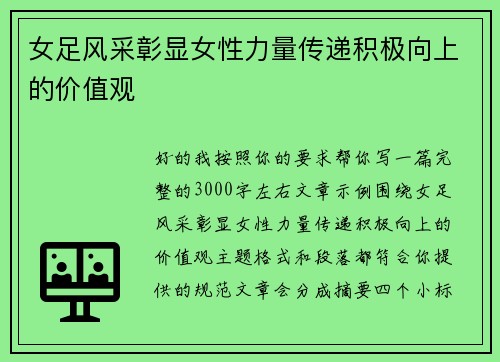 女足风采彰显女性力量传递积极向上的价值观 女足风采彰显女性力量传递积极向上的价值观