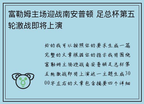 富勒姆主场迎战南安普顿 足总杯第五轮激战即将上演 富勒姆主场迎战南安普顿 足总杯第五轮激战即将上演