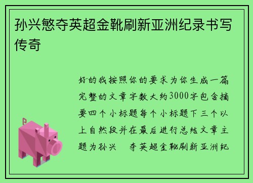孙兴慜夺英超金靴刷新亚洲纪录书写传奇 孙兴慜夺英超金靴刷新亚洲纪录书写传奇