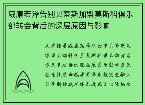 威廉若泽告别贝蒂斯加盟莫斯科俱乐部转会背后的深层原因与影响 威廉若泽告别贝蒂斯加盟莫斯科俱乐部转会背后的深层原因与影响