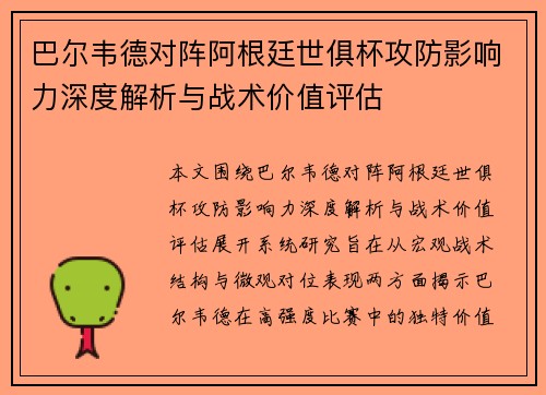 巴尔韦德对阵阿根廷世俱杯攻防影响力深度解析与战术价值评估 巴尔韦德对阵阿根廷世俱杯攻防影响力深度解析与战术价值评估