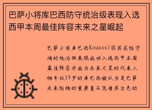 巴萨小将库巴西防守统治级表现入选西甲本周最佳阵容未来之星崛起