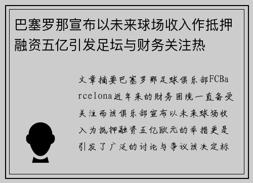 巴塞罗那宣布以未来球场收入作抵押融资五亿引发足坛与财务关注热