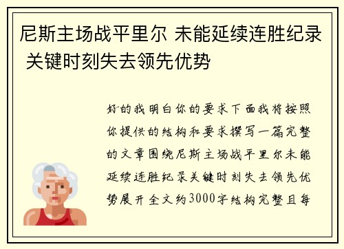 尼斯主场战平里尔 未能延续连胜纪录 关键时刻失去领先优势